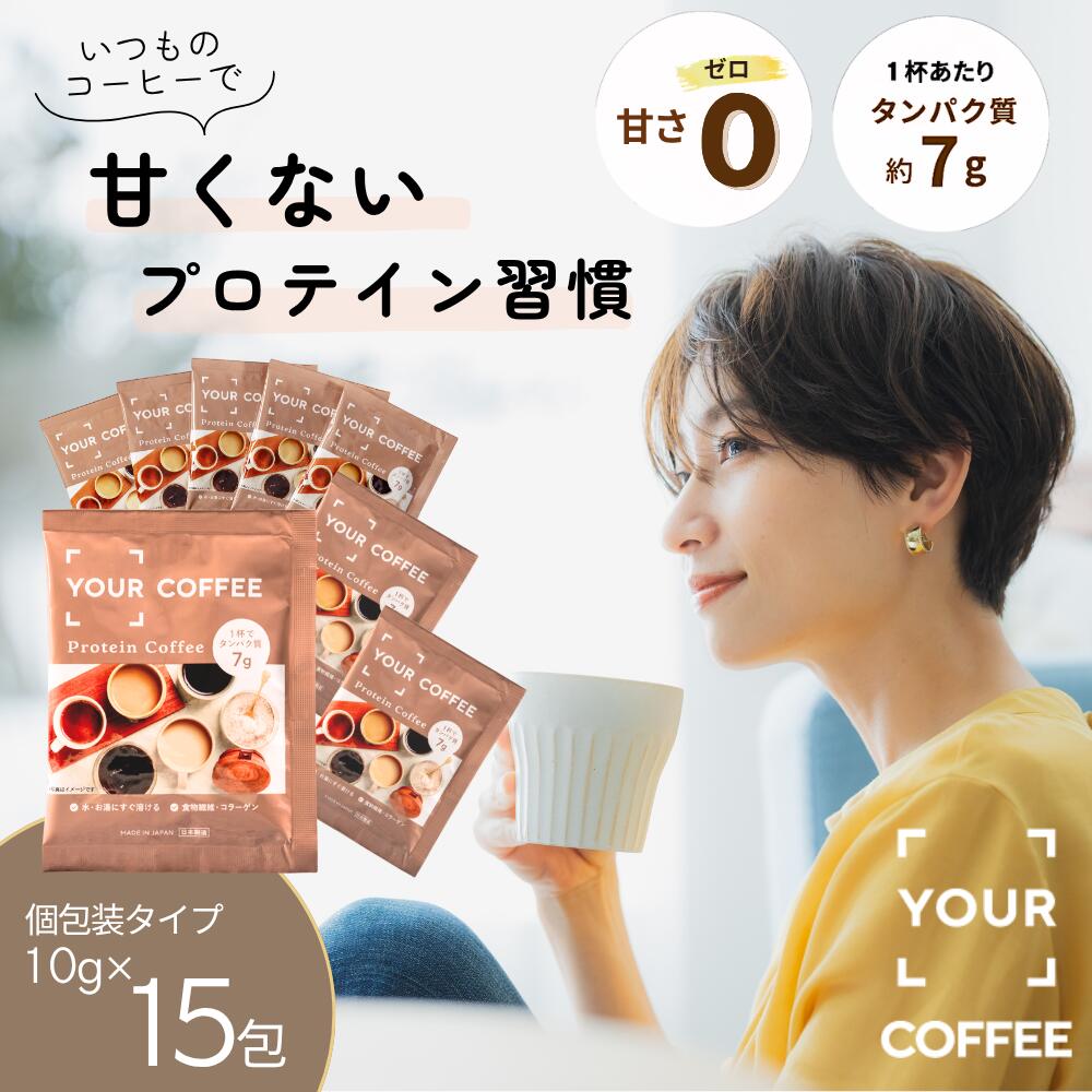 ＼個包装タイプ新発売／ YOUR COFFEE ユアコーヒー 個包装10g×15包 美容 ダイエット 置き換え イヌリン ダイエットコーヒー プロテインコーヒー 美容 健康に嬉しい プロテイン コラーゲン 食物繊維 高たんぱく 旧 EXIT COFFEE イグジットコーヒー