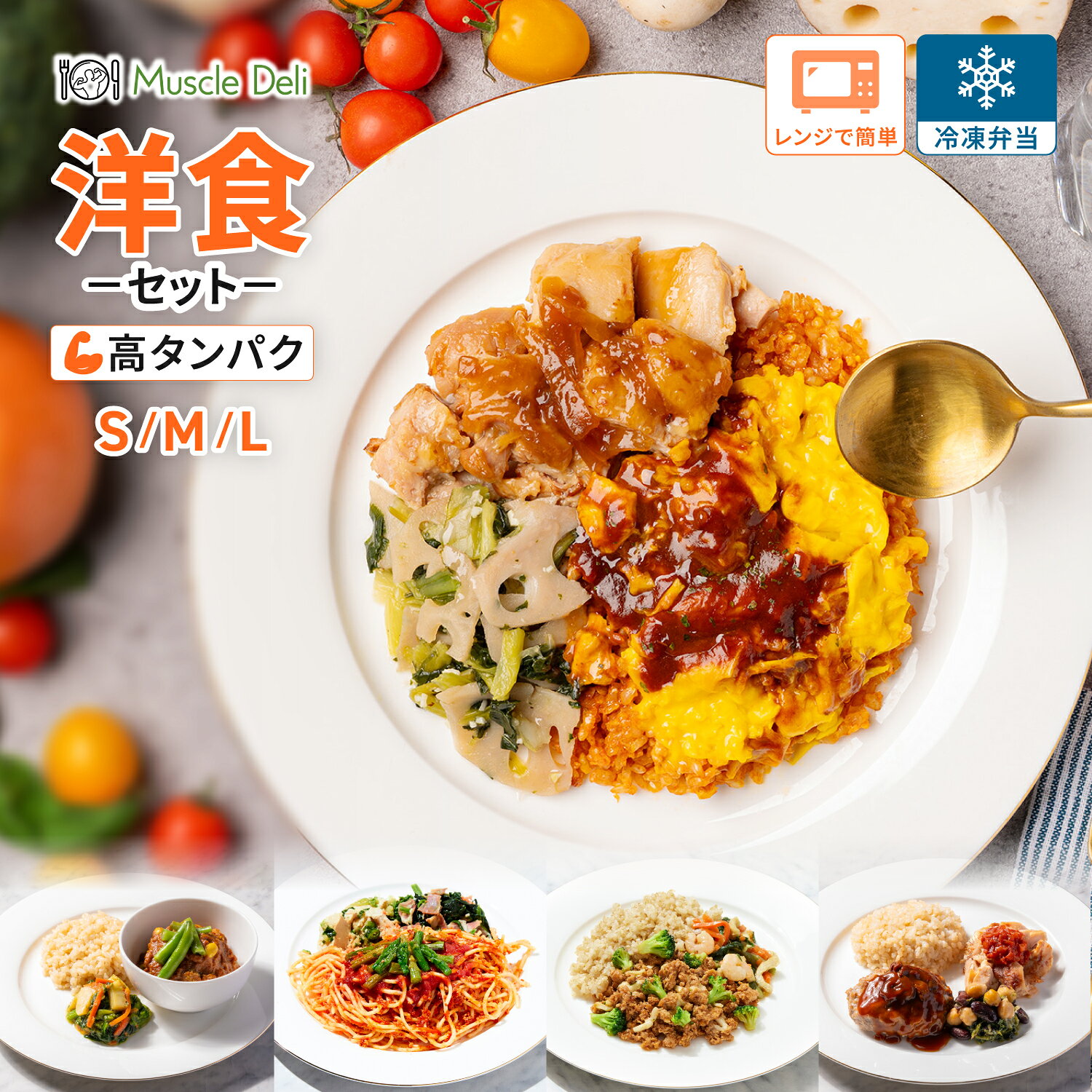 選べるカロリー・選べる3サイズ・マッスルデリ 洋食セット 5食 10食 高タンパク 冷凍弁当 低脂質 低カロリー ダイエット食品 タンパク質 豊富 ダイエット用 宅配弁当