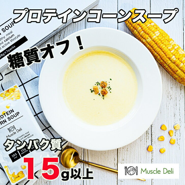 プロテイン ダイエット おやつ スープ コーンスープ プロテインコーンスープ マッスルデリ 送料無料 お菓子 小腹 満足 7食 健康 簡単 運動 筋トレ コーン スープ 低カロリー 高タンパク 置き換え 食品 diet ダイエットスープ 間食 朝食 朝ごはん 体づくり たんぱく質