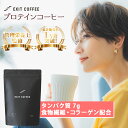 高評価★4.7 EXIT COFFEE(イグジットコーヒー)200g ダイエット コーヒー 美容 健康に嬉しい プロテイン コラーゲン ペプチド 食物繊維 シトルリン イヌリン 高たんぱく インスタントコーヒー 定期 定期便