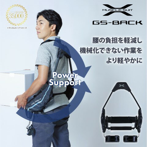 公式｜マッスルスーツGS-BACK アシストスーツ パワーアシストスーツ パワードスーツ イノフィス 介護 医療 農業 製造 物流 建設 林業 漁業 腰の負担軽減 介護ロボット 中腰作業 （ジーエスバック）のサムネイル