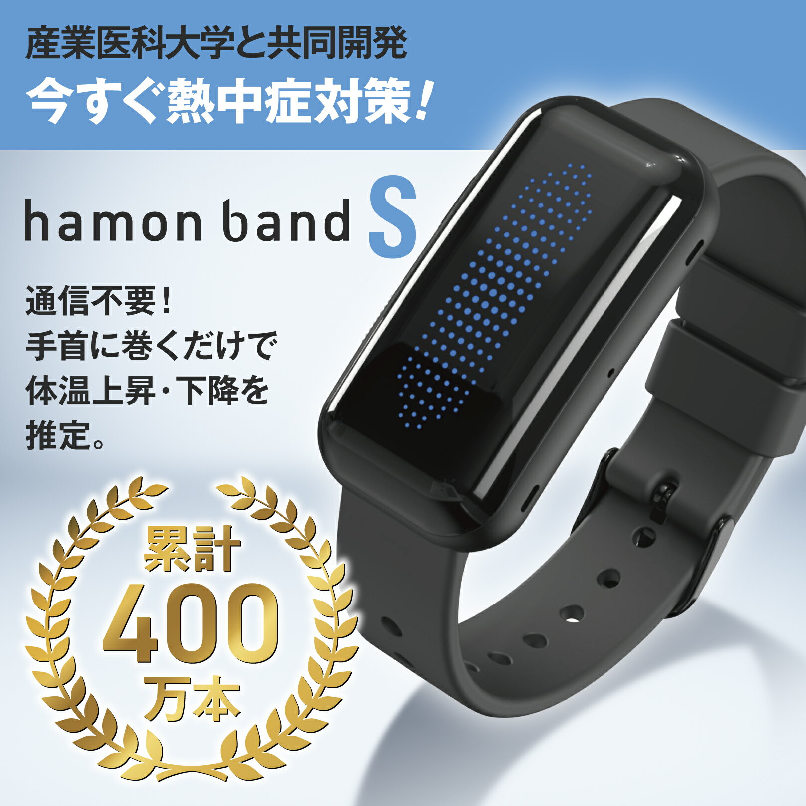 【BLACK FRIDAY Point5倍】ミツフジ正規販売店 hamon band S（ハモンバンド）熱中症アラート バンド グッズ ウォッチ ウェアラブル 暑熱対策 暑さ対策 送料無料 2025年最新 建設 工事現場 農作業 屋外対応 防水防塵 腕時計型 特許 アウトドア 深部体温｜株式会社イノフィス 2