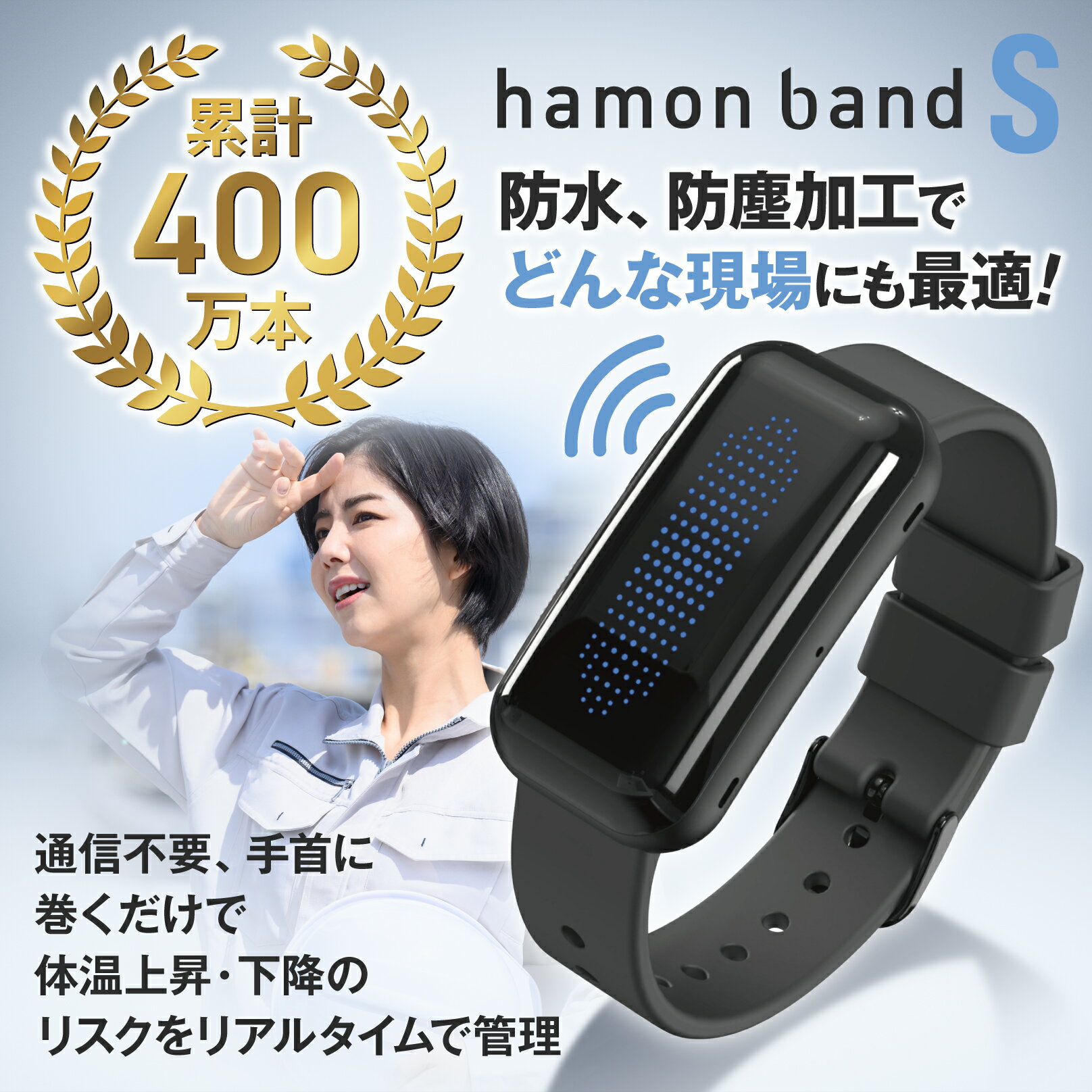 【BLACK FRIDAY Point5倍】ミツフジ正規販売店 hamon band S（ハモンバンド）熱中症アラート バンド グッズ ウォッチ ウェアラブル 暑熱対策 暑さ対策 送料無料 2025年最新 建設 工事現場 農作業 屋外対応 防水防塵 腕時計型 特許 アウトドア 深部体温｜株式会社イノフィス 3