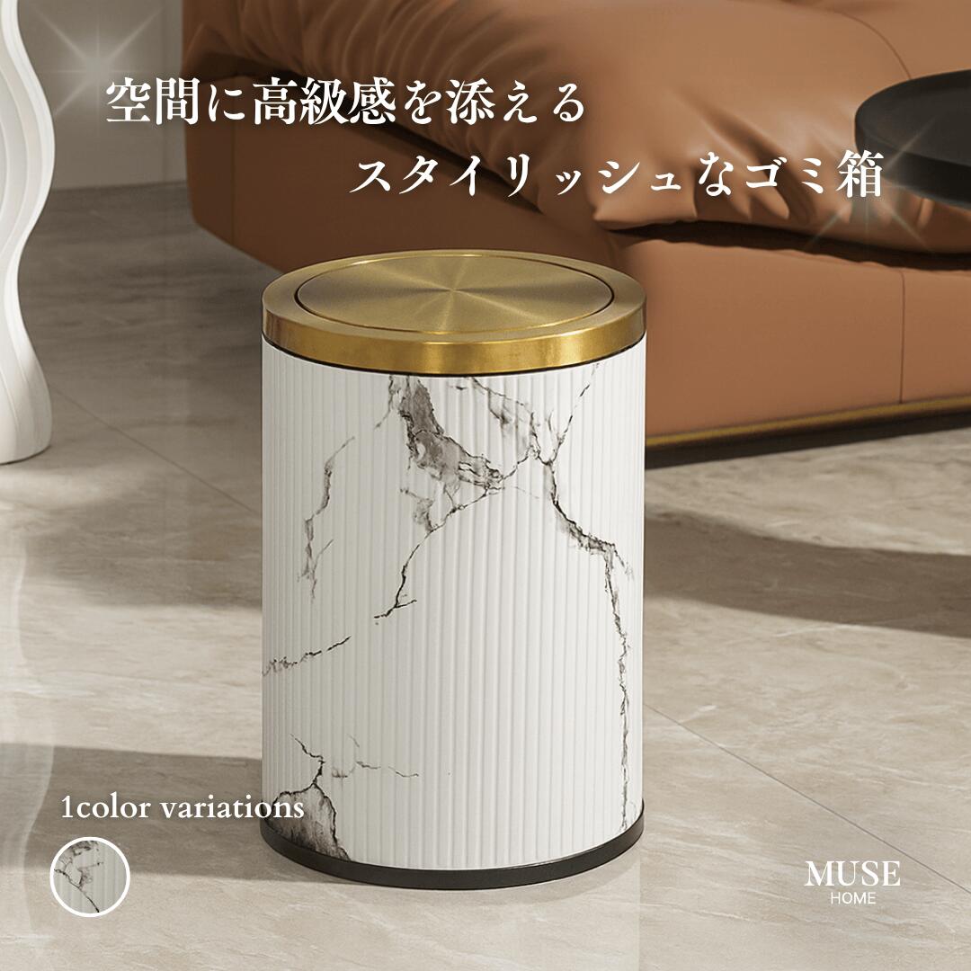 樂天商城 - ゴミ箱 ふた付き 丸型 スリム 大理石調 おしゃれ 9L 15L ダストボックス 丸形 回転蓋 蓋付き 分別 高級感 中身 見えない 高見え 【MUSEHOME】マーブル調ゴールドスピンリドダストボックス（4530）