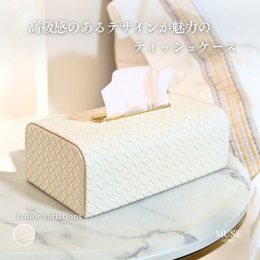 ティッシュケース モダン ティッシュボックス ティッシュボックスケース レザー フェイクレザー 高級感 おしゃれ 編み込み 北欧風 ホワイト ゴールド サロン クリニック リビング 【MUSEHOME】ブレイドモダンティッシュケース(4541) ティッシュケース モダン ティッシュボックス ティッシュボックスケース レザー フェイクレザー 高級感 おしゃれ 編み込み 北欧風 ホワイト ゴールド サロン クリニック リビング 【MUSEHOME】ブレイドモダンティッシュケース(4541)