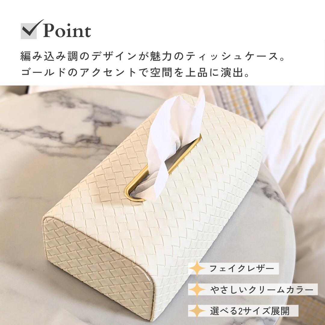ティッシュケース モダン ティッシュボックス ティッシュボックスケース レザー フェイクレザー 高級感 おしゃれ 編み込み 北欧風 ホワイト ゴールド サロン クリニック リビング 【MUSEHOME】ブレイドモダンティッシュケース(4541) [2]