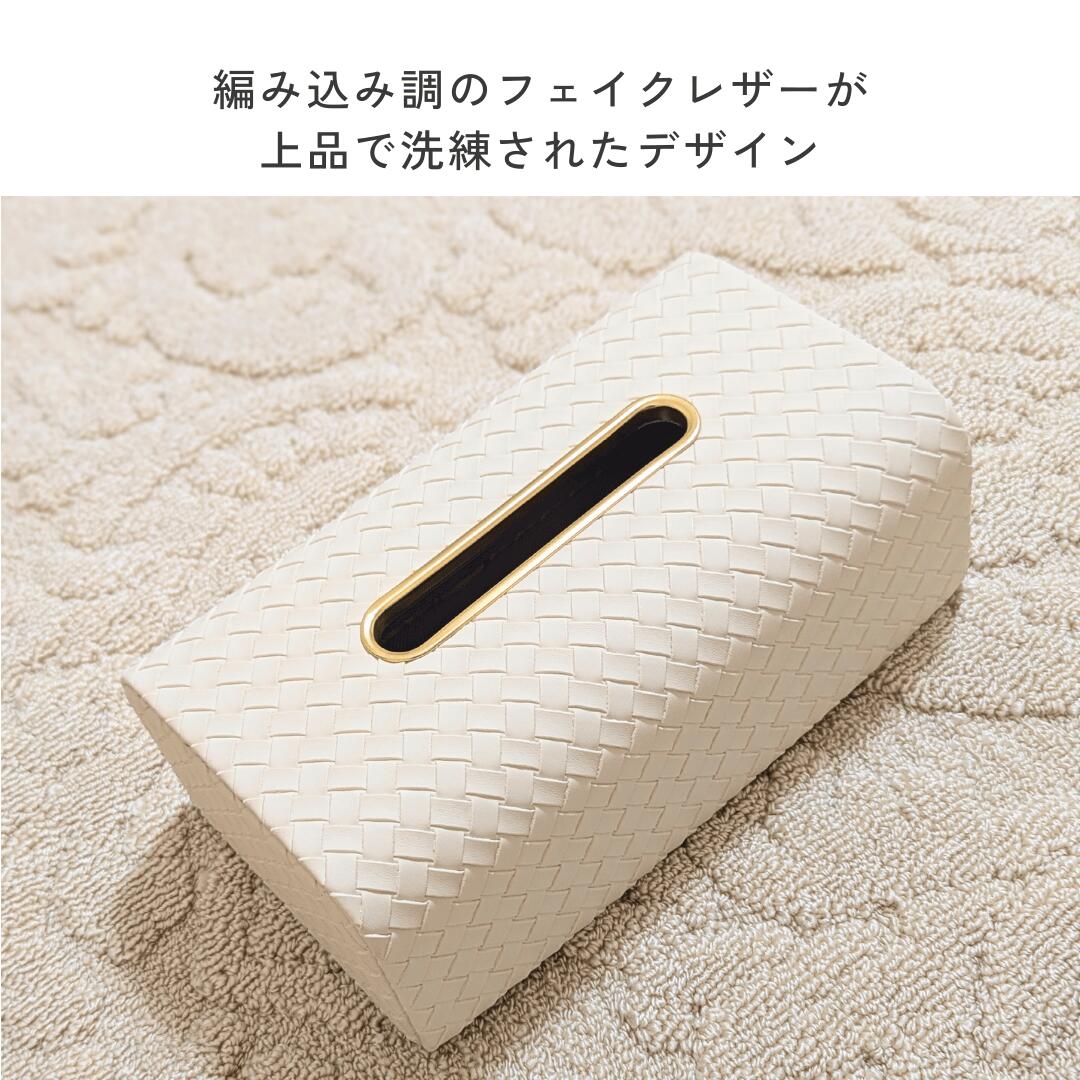 ティッシュケース モダン ティッシュボックス ティッシュボックスケース レザー フェイクレザー 高級感 おしゃれ 編み込み 北欧風 ホワイト ゴールド サロン クリニック リビング 【MUSEHOME】ブレイドモダンティッシュケース(4541) [3]
