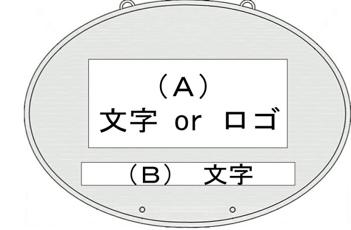 pealimo オリジナル 楕円プレート 両面店名およびロゴ ＋ 文字1行 頑丈 屋外可 看板 サイン 表札 ハンギング ブラケット用 重厚 おしゃれ 看板 プレート 店舗 プレート 店舗向け アイアン ブラケット 看板 ガーデニング ガーデン