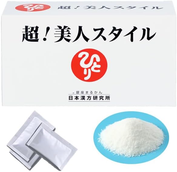 銀座まるかん 日本漢方研究所 正規品 超！美人スタイル 入浴料1袋付 健康食品 サプリメント 斉藤一人 健康食品 健康サポート 健康維持サポート 健康補助食品