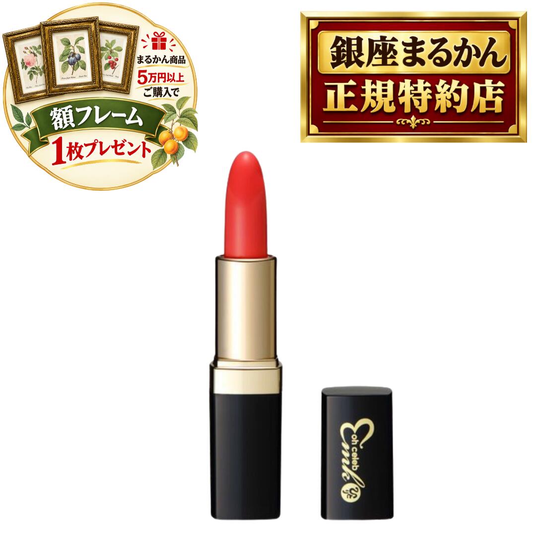 沖縄・離島含む全国送料 銀座まるかん商品を当店で一度のご注文で税抜き50,000円以上ご購入の方に、ボタニカルアート ピエール・ジョゼフ・ルデューテの額フレームをプレゼント！！ お好みの絵柄をお選びいただけます。備考欄に番号をご記入ください。 pealimoピーリモ ボタニカルアート 植物画 額フレーム SSサイズ 外寸法：165×128mm　内窓寸法：116×80mm 繊細な色の濃淡が美しい植物画の額フレームです。 植物の下に英文字で花の名前、画家名のPierre Joseph Redouteが印字されています。 銀座まるかん 日本漢方研究所 正規品 大セレブ 近未来 ルージュピンク 艶めく発色！！ ムラなく、美しく、なめらかに… みずみずしい唇に仕上がります… 素材 リンゴ酸ジイソステアリル、トリエチルヘキサノイン、トリイソステアリン酸ポリグリセリルー2、ジカプリン酸ネオペンチルグリコール、パラフィン、水添ポリイソブテン、ポリエチレン、ヘキサ（ヒドロキシステアリン酸／ステアリン酸／ロジン酸）ジペンタエリスリチル、マイクロクリスタリンワックス、プルーン分解物、加水分解シルク、ソメイヨシノ葉エキス、ヒメフクロウエキス、トゲ キリンサイ／ミツイシコンブ／ウスバアオノリエキス、アロエベラ葉エキス、ユズ果実エキス、キャンデリラロウ、BHT、トコフェロール、パルミチン酸エチルヘキシル、トリベヘニン、イソステアリン酸ソルビタン、BG、パルミトイルトリペルチドー1、水、メチルパラベン、（＋／ー）参加チタン、水酸化AI、マイカ、赤104（1）、赤202、赤204、黄4，硫酸Ba