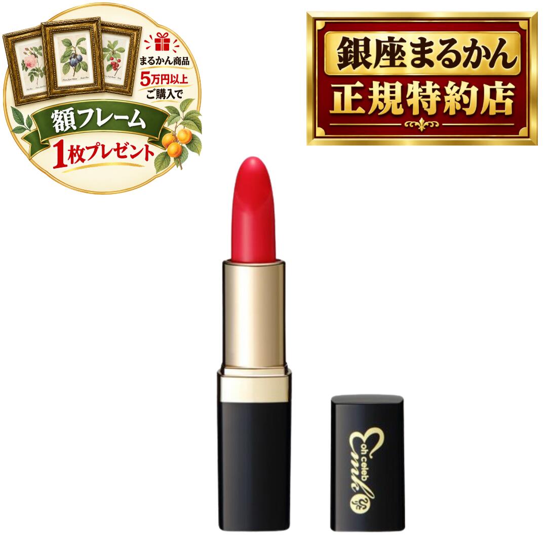 沖縄・離島含む全国送料 銀座まるかん商品を当店で一度のご注文で税抜き50,000円以上ご購入の方に、ボタニカルアート ピエール・ジョゼフ・ルデューテの額フレームをプレゼント！！ お好みの絵柄をお選びいただけます。備考欄に番号をご記入ください。 pealimoピーリモ ボタニカルアート 植物画 額フレーム SSサイズ 外寸法：165×128mm　内窓寸法：116×80mm 繊細な色の濃淡が美しい植物画の額フレームです。 植物の下に英文字で花の名前、画家名のPierre Joseph Redouteが印字されています。 銀座まるかん 日本漢方研究所 正規品 大セレブ 近未来 ルージュ No.2 濃いピンク 艶めく発色！！ ムラなく、美しく、なめらかに… みずみずしい唇に仕上がります… 素材 リンゴ酸ジイソステアリル、トリエチルヘキサノイン、トリイソステアリン酸ポリグリセリルー2、ジカプリン酸ネオペンチルグリコール、パラフィン、水添ポリイソブテン、ポリエチレン、ヘキサ（ヒドロキシステアリン酸／ステアリン酸／ロジン酸）ジペンタエリスリチル、マイクロクリスタリンワックス、プルーン分解物、加水分解シルク、ソメイヨシノ葉エキス、ヒメフクロウエキス、トゲ キリンサイ／ミツイシコンブ／ウスバアオノリエキス、アロエベラ葉エキス、ユズ果実エキス、キャンデリラロウ、BHT、トコフェロール、パルミチン酸エチルヘキシル、トリベヘニン、イソステアリン酸ソルビタン、BG、パルミトイルトリペルチドー1、水、メチルパラベン、（＋／ー）参加チタン、水酸化AI、マイカ、赤104（1）、赤202、赤204、黄4，硫酸Ba