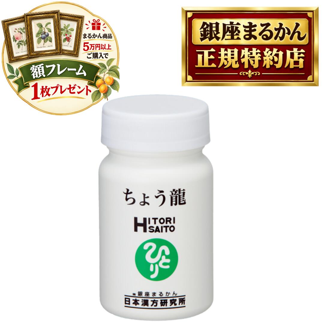 沖縄・離島含む全国送料 銀座まるかん商品を当店で一度のご注文で税抜き50,000円以上ご購入の方に、ボタニカルアート ピエール・ジョゼフ・ルデューテの額フレームをプレゼント！！ お好みの絵柄をお選びいただけます。備考欄に番号をご記入ください。 pealimoピーリモ ボタニカルアート 植物画 額フレーム SSサイズ 外寸法：165×128mm　内窓寸法：116×80mm 繊細な色の濃淡が美しい植物画の額フレームです。 植物の下に英文字で花の名前、画家名のPierre Joseph Redouteが印字されています。 銀座まるかん 日本漢方研究所 正規品 ちょう龍 乳酸（オリゴ乳酸）サプリが新登場！！ 内容量：37.2g 素材 ガラクトオリゴ糖粉末(国内製造）、難消化性デキストリン、デキストリン、オリーブ果実エキス、バコパモニエラ抽出物、乳酸菌生産物質粉末（大豆、乳酸菌）、ベニクスノキタケエキス末、トゥルシー抽出物、黒梅・ケイケットウ・ウコン混合エキス、乳酸菌（殺菌）、ユーグレナ、黒コショウオイル、ウコンエキス／乳酸、結晶セルロース、ヒマワリレシチン、貝カルシウム、ケルセチン 加工デンプン、ショ糖脂肪酸エステル、微粒二酸化ケイ素（原材料の一部に大豆、乳を含む））