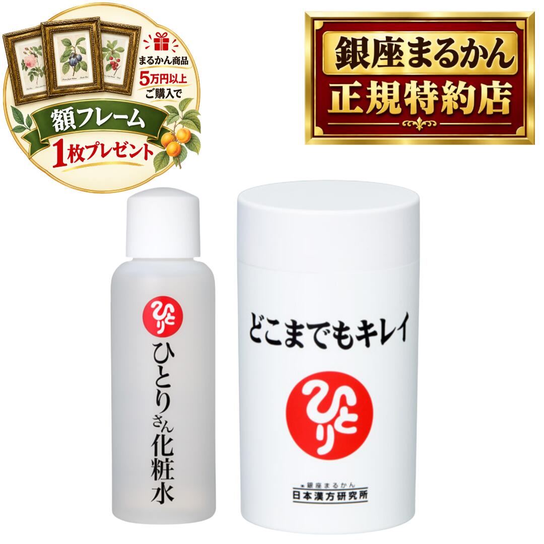 沖縄・離島含む全国送料無料 銀座まるかん商品を当店で一度のご注文で税抜き50,000円以上ご購入の方に、ボタニカルアート ピエール・ジョゼフ・ルデューテの額フレームをプレゼント！！ お好みの絵柄をお選びいただけます。備考欄に番号をご記入ください。 pealimoピーリモ ボタニカルアート 植物画 額フレーム SSサイズ 外寸法：165×128mm　内窓寸法：116×80mm 繊細な色の濃淡が美しい植物画の額フレームです。 植物の下に英文字で花の名前、画家名のPierre Joseph Redouteが印字されています。 日本漢方研究所 銀座まるかん 正規品 ひとりさん化粧水 どこまでもキレイ ひとりさん化粧水 つけた瞬間、お肌の深部まで浸透 内容量：100ml　 素材 水、BG、グリセリン、ベタイン、オニイチゴ根エキス、ゴレンシ葉エキス、チューベロース多糖体、ユズ果実エキス、アセチルヒアルロン酸Na、ヒアルロン酸Na、加水分解コラーゲン、パルミトイルペンタペプチド-4、グリチルリチン酸2K、、白金、カルボマー、ポリソルベート20、フェノキシエタノール どこまでもキレイ ケイヒ末、ヒハツエキス末、タマネギ外皮エキス末 ほんのり甘くて おいしく飲める 内容量：93g（250mg×372粒） 素材 ケイヒ末、麦芽糖、高麗人参末、ローヤルゼリー、コラーゲンペプチド、ヒハツエキス末、タマネギ外皮エキス末、ブドウ種子エキス末、デキストリン／結晶セルロース、HPC、ヘスペリジン、ビタミンC、ショ糖脂肪酸エステル、二酸化ケイ素