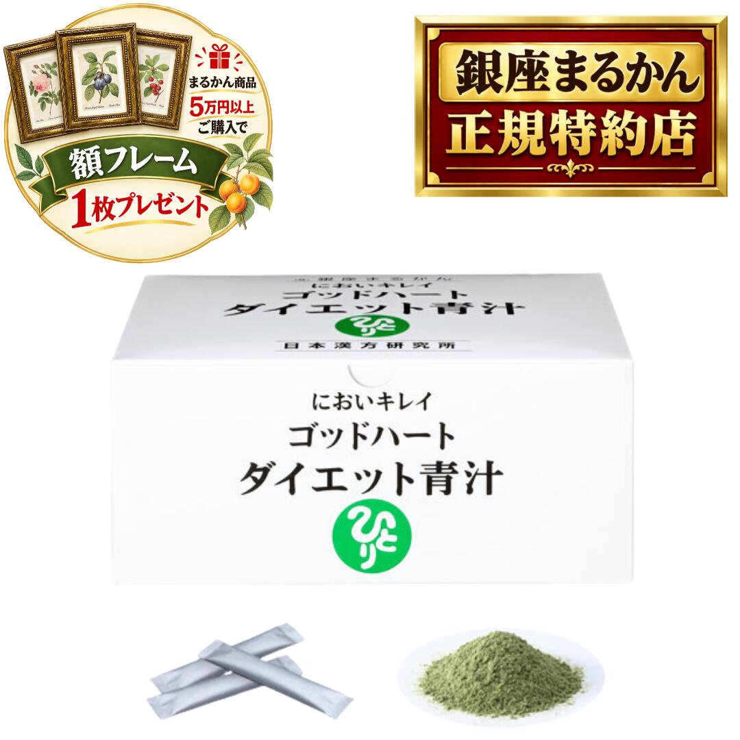 沖縄・離島を含む全国送料無料 銀座まるかん商品を当店で一度のご注文で税抜き50,000円以上ご購入の方に、ボタニカルアート ピエール・ジョゼフ・ルデューテの額フレームをプレゼント！！ お好みの絵柄をお選びいただけます。備考欄に番号をご記入ください。 pealimoピーリモ ボタニカルアート 植物画 額フレーム SSサイズ 外寸法：165×128mm　内窓寸法：116×80mm 繊細な色の濃淡が美しい植物画の額フレームです。 植物の下に英文字で花の名前、画家名のPierre Joseph Redouteが印字されています。 銀座まるかん 日本漢方研究所 正規品 ゴッドハート ダイエット 青汁 2つの食物繊維パワーを併せ持つ！最良の食物繊維サイリウムに注目！！（ゴッドハートスリム青汁 から 名称変更） 食物繊維は、不溶性と水溶性の2種類に分かれ、それぞれ体への働きが違います。 サイリウムは、その両方の性質を持つ、最良の食物繊維。ゴッドハートスリム青汁は、 このサイリウムの効果に注目しました。胃の中に入ったサイリウムは、膨らみながら 繊維のバリアを形成。満腹感を得られると同時に、余分な油やカロリーを胃や腸が 吸収する前に包み込んで排出します。 内容量：465g （5g×93包） 素材 サイリウム、大麦若葉末、マルチト－ル、抹茶末、緑茶末、ウ－ロン茶エキス末、ケ－ル末、クマ笹末、コラ－ゲンペプチド、キダチアロエ末、ワカメ末、ロ－ヤルゼリ－／V.C