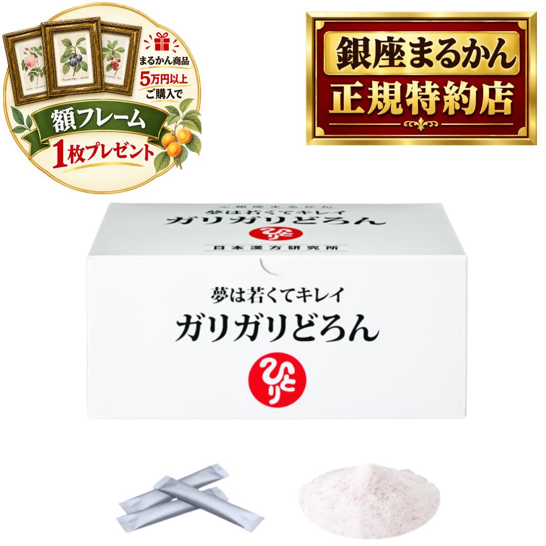 沖縄・離島を含む全国送料無料 銀座まるかん商品を当店で一度のご注文で税抜き50,000円以上ご購入の方に、ボタニカルアート ピエール・ジョゼフ・ルデューテの額フレームをプレゼント！！ お好みの絵柄をお選びいただけます。備考欄に番号をご記入ください。 pealimoピーリモ ボタニカルアート 植物画 額フレーム SSサイズ 外寸法：165×128mm　内窓寸法：116×80mm 繊細な色の濃淡が美しい植物画の額フレームです。 植物の下に英文字で花の名前、画家名のPierre Joseph Redouteが印字されています。 銀座まるかん 日本漢方研究所 正規品 ガリガリどろん 1箱 入浴料2袋付 難消化性デキストリン・チコリ根抽出物など 水溶性食物繊維が、たっぷり！！ 内容量：511.5g （5.5g×93包）　 素材 水溶性食物繊維、難消化性デキストリン、チコリ根抽出物、マルチトール、ブルーベリー果汁粉末、アサイーエキス末、ガルシニア抽出エキス末、ショウガエキス末、卵殻カルシウム、V.C、ナイアシン、V.B2、V.B1、V.A、V.D