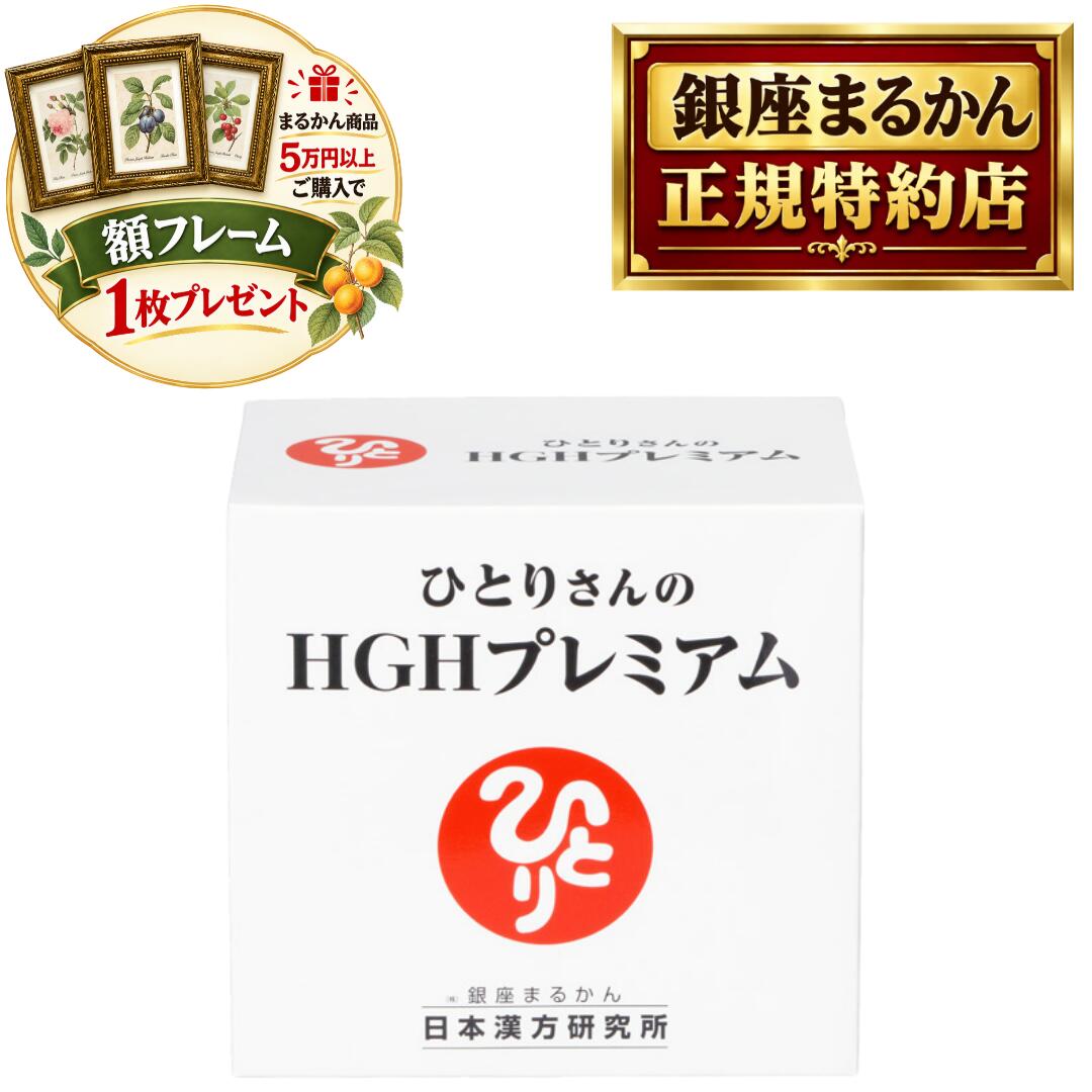 沖縄・離島含む全国送料 銀座まるかん商品を当店で一度のご注文で税抜き50,000円以上ご購入の方に、ボタニカルアート ピエール・ジョゼフ・ルデューテの額フレームをプレゼント！！ お好みの絵柄をお選びいただけます。備考欄に番号をご記入ください。 pealimoピーリモ ボタニカルアート 植物画 額フレーム SSサイズ 外寸法：165×128mm　内窓寸法：116×80mm 繊細な色の濃淡が美しい植物画の額フレームです。 植物の下に英文字で花の名前、画家名のPierre Joseph Redouteが印字されています。 銀座まるかん 日本漢方研究所 正規品 HGHプレミアム 唾液に含まれるHGHをつくる必須アミノ酸をはじめ、 カラダの土台づくりに欠かせない各種成分を贅沢に配合 今、大注目されている「唾液のパワー」を引き出す 画期的なサプリメントです 内容量：71.3g(1.15g×62包) 素材 難消化性デキストリン(国内製造）、酵母ペプチド、L-オルニチン塩酸塩、サケ鼻軟骨抽出物（非変性2型コラーゲン・非変性プロテオグリカン含有）／L-ロイシン、酸味料、L-リジン塩酸塩、L-パリン、L-イソロイジン、甘味料（アスパルテーム・L-フェニルアラニン化合物）、香料、L-フェニルアラニン、L-メチオニン、乳化剤（ヒマワリ由来）、増粘剤（プルラン）、L-ヒスチジン、L-トリプトファン