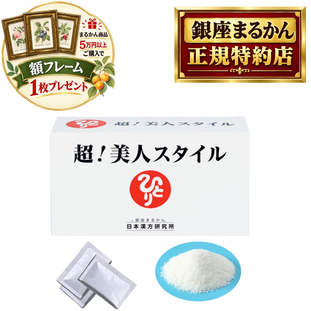 沖縄・離島含む全国送料 銀座まるかん商品を当店で一度のご注文で税抜き50,000円以上ご購入の方に、ボタニカルアート ピエール・ジョゼフ・ルデューテの額フレームをプレゼント！！ お好みの絵柄をお選びいただけます。備考欄に番号をご記入ください。 pealimoピーリモ ボタニカルアート 植物画 額フレーム SSサイズ 外寸法：165×128mm　内窓寸法：116×80mm 繊細な色の濃淡が美しい植物画の額フレームです。 植物の下に英文字で花の名前、画家名のPierre Joseph Redouteが印字されています。 銀座まるかん 日本漢方研究所 正規品 超 美人スタイル 「美人スタイル」が、「超！美人スタイル」にリニューアル！！ 個包装になり、どこでも気軽にお飲み頂けます。 体重だけで本当のスタイルは測れません。 体内脂肪に働きかけて美人スタイルを健康的にキープ！ ●キムチから発見した最強のビフィズス菌が、体内脂肪を撃退！ ●体内でつくれない必須アミノ酸9種類を含む、22種類のアミノ酸を配合！ ●難消化性デキストリンの働きが腸内を整え、糖の吸収も穏やかに。 内容量：124g（4g×31包） 素材 難消化性デキストリン（国内製造）、デキストリン、ビフィズス菌エキス末、ローヤルゼリーエキス末、天然酵母エキス末