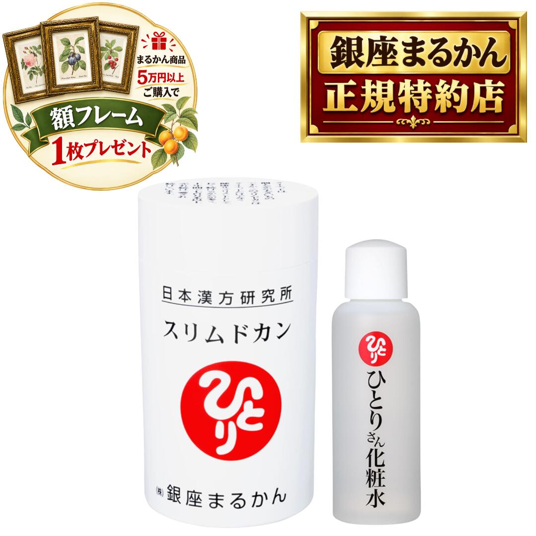 沖縄・離島を含む全国送料無料 銀座まるかん商品を当店で一度のご注文で税抜き50,000円以上ご購入の方に、ボタニカルアート ピエール・ジョゼフ・ルデューテの額フレームをプレゼント！！ お好みの絵柄をお選びいただけます。備考欄に番号をご記入ください。 pealimoピーリモ ボタニカルアート 植物画 額フレーム SSサイズ 外寸法：165×128mm　内窓寸法：116×80mm 繊細な色の濃淡が美しい植物画の額フレームです。 植物の下に英文字で花の名前、画家名のPierre Joseph Redouteが印字されています。 銀座まるかん 日本漢方研究所 正規品 スリムドカン 小サイズ 2本セット 脅威のロングセラー! 斎藤一人さんを有名にした大ヒット商品。おかげさまで驚異的な大記録! もとの名前は“繊維食”。「センイが足りない!」そんなあなたにぴったりのサプリメントです。 ［小サイズ］内容量：80g 約320粒　 素材 センナ茎末(国内製造)、乳糖、センナ茎エキス末、デキストリン、塩化ナトリウム（自然塩）、ハブ茶末、キダチアロエ葉末、米胚芽・植物発酵抽出物、明日葉末、ハトムギ末、忍冬末、オオバコ種子末、スギナ末、無臭にんにく末、ギムネマエキス末、昆布末、白いんげん豆エキス末、グロビン蛋白分解物／貝Ca、ショ糖エステル、キトサン（カニ由来）、カフェイン（抽出物）、V.C、ナイアシン、V.E、パントテン酸Ca、V.B6、V.B2、V.B1、V.A、葉酸、V.D、V.B12