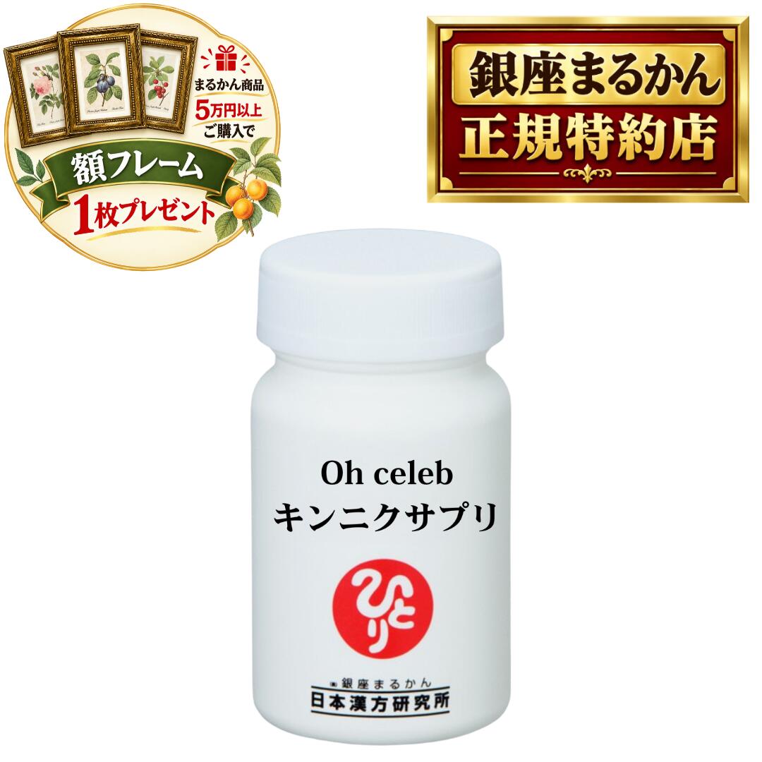 沖縄・離島を含む全国送料無料 銀座まるかん商品を当店で一度のご注文で税抜き50,000円以上ご購入の方に、ボタニカルアート ピエール・ジョゼフ・ルデューテの額フレームをプレゼント！！ お好みの絵柄をお選びいただけます。備考欄に番号をご記入ください。 pealimoピーリモ ボタニカルアート 植物画 額フレーム SSサイズ 外寸法：165×128mm　内窓寸法：116×80mm 繊細な色の濃淡が美しい植物画の額フレームです。 植物の下に英文字で花の名前、画家名のPierre Joseph Redouteが印字されています。 銀座まるかん 日本漢方研究所 正規品 大セレブ キンニクサプリ 1本 10代の朝から90代の明日まで… 全世代の「動けるカラダ」を応援！ 動く喜び、毎日の活力のために ご家族みなさんでプレミアムな新習慣を！ 私たちの身体の土台づくりに欠かせない栄養素を贅沢に配合した マルチケアサプリが誕生！ 46.5g（300mg×155粒）
