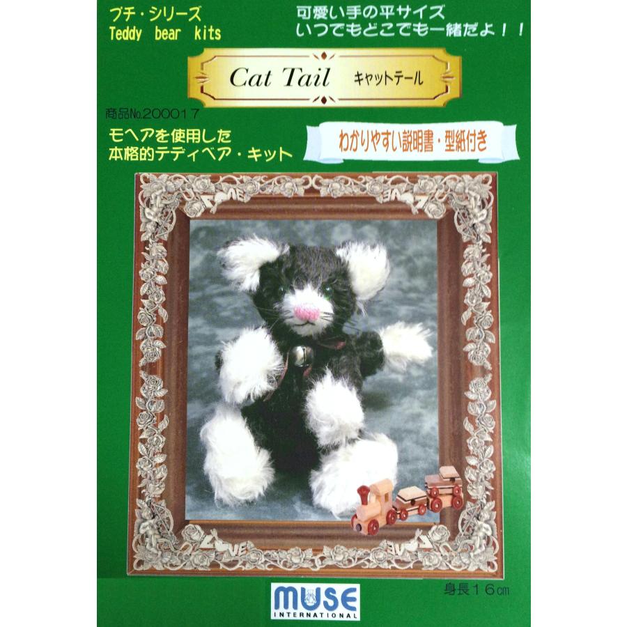ぬいぐるみキット アニマルキット 手作りキット 猫キット プチシリーズ キャットテール モヘア ミューズインターナショナル 型紙 材料セット ファイバーボードジョイント プラスチックアイ