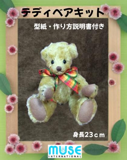 乐天商城 - テディベア モヘア キット プラスチックアイ・プラスチックジョイント 手作りキット ぬいぐるみキット ミューズインターナショナル オリジナル 型紙 材料セット