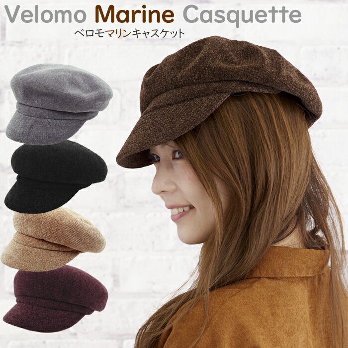 帽子 秋冬 レディース 幅広いテイスト 相性良し ベロモマリンキャスケット レディース帽子 ベイクドカラー サーモ入り キャスケット おしゃれ パンツ スカート...