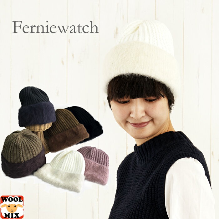 帽子 秋冬 レディース 折り返し ファー かわいい ファーニーワッチ ウール混 シャギー ニット帽 Wool おしゃれ 帽子 暖か帽子 防寒 レディース 599...