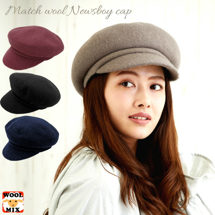 帽子 秋冬 レディース マッチウール キャスケット レディース 帽子 秋冬 ウール混 スタンダード ニュースボーイキャップ 可愛い帽子 防寒 ショートヘア ロン...