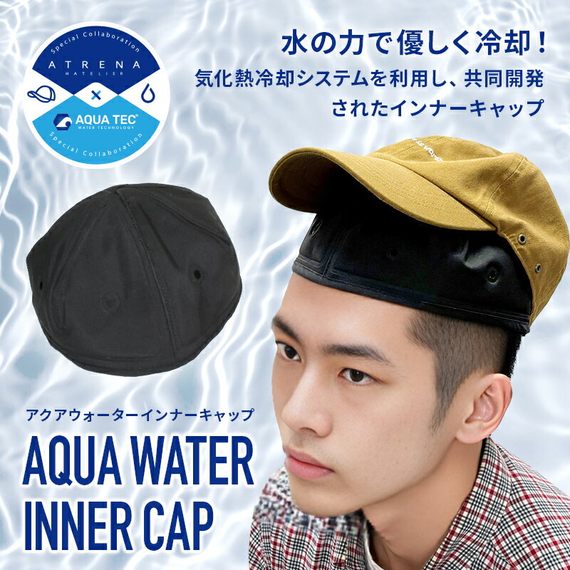 AQUA WATER INNER CAP アクアウォーターインナーキャップ インナーキャップ 水冷 気化熱 涼しい 快適 ヘルメット 作業用 バイク 自転車 工...