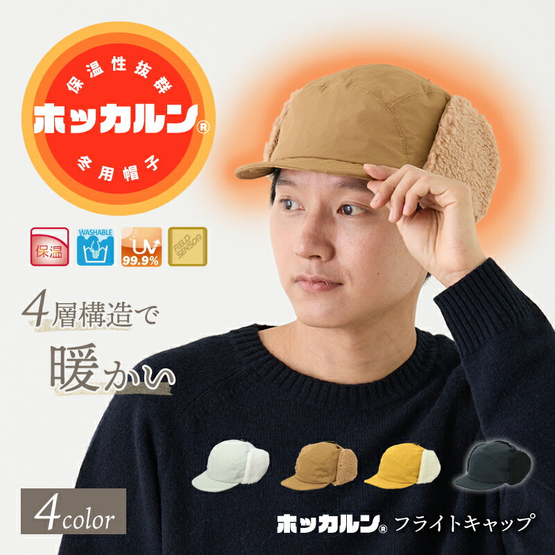 【公式】あったかい 帽子 防寒 秋冬 あったか 暖かい パイロットキャップ フライトキャップ 飛行帽 保温 おしゃれ ホッカルン 散歩 釣り キャンプ ゴルフ