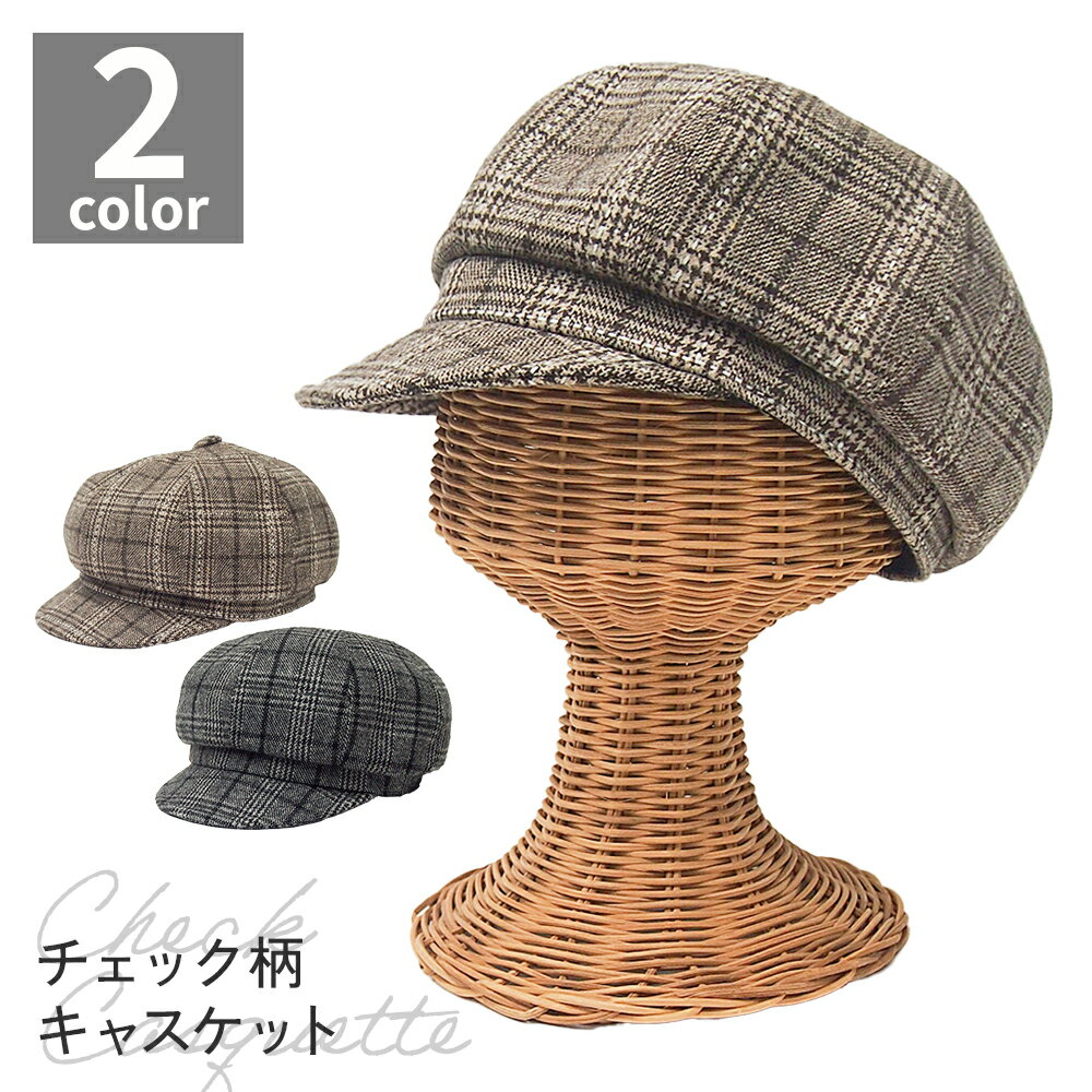 帽子 キャスケット チェック 秋冬 小顔効果 レディース 女性 AW サイズ調整