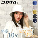 UVカット率99% 遮熱帽子 洗える コカゲル 涼しい 帽子 バケットハット マイナス10℃ 熱中症対策 レディース 春夏 ハット 遮熱素材 近赤外線 uvカッ...