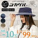 【UVカット率99%/遮熱/洗える/撥水】帽子 コカゲル撥水アドベンチャー かぞくみんなのコカゲル 体感温度マイナス10℃ 遮熱帽子 親子コーデ ハット アウト...