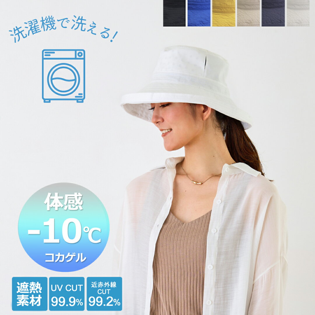 洗濯機で洗える！ 体感－10℃ 新コカゲル MW エッジアップハット UVカット 熱くならない帽子 マシンウォッシュ レディース 折りたためる 大きいサイズ サイズ調整 あご紐ループ付き 涼しい帽子