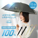 コカゲル UVカット率 遮光率 100% コカゲル100 cocagel 晴雨兼用傘 涼しい 雨傘 日傘 晴雨両用 傘 アンブレラ 紫外線カット スライド式