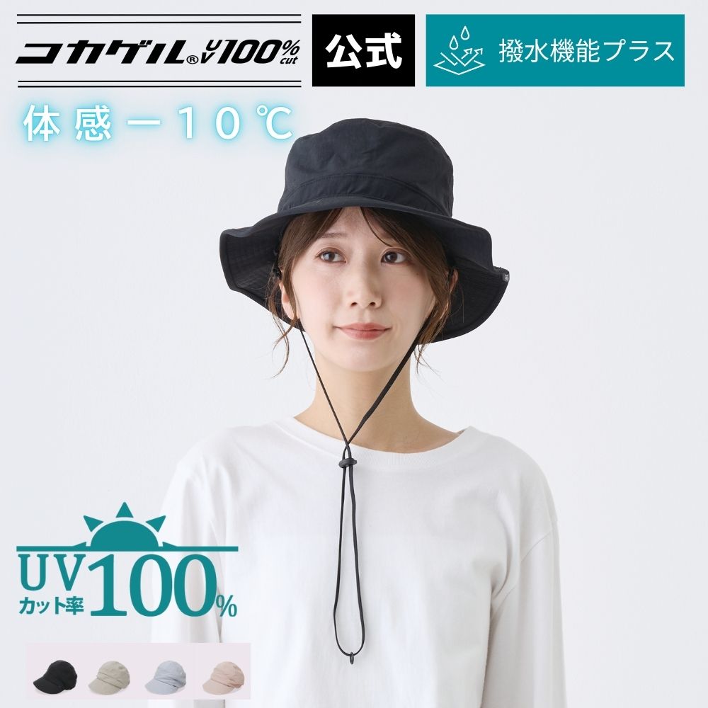 公式 直営限定 コカゲル®UV100%cut 撥水アドベンチャー 洗濯機で洗える レディース 帽子 涼しい帽子 近赤外線カット 木陰の涼しさ 熱を遮断...