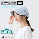 公式 直営限定 コカゲル®UV100%cut リネンキャスジョッキー 洗濯機で洗える レディース 帽子 涼しい帽子 近赤外線カット 木陰の涼しさ 熱を...