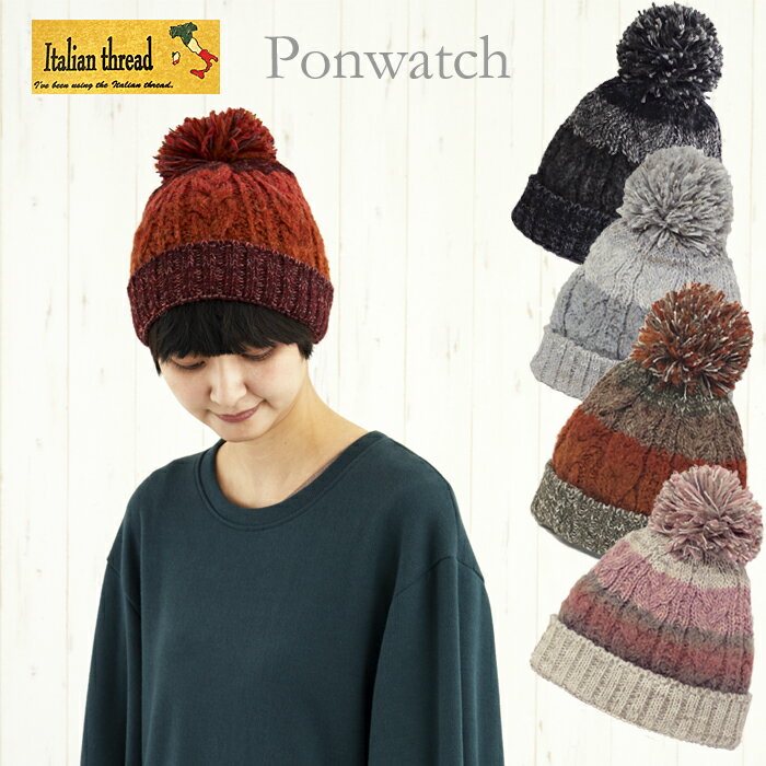帽子 秋冬 レディース ニットキャップ イタリア糸 ポンワッチ 付け外し ボンボン付き ニット帽 レディース帽子 ウール混 暖か帽子 高品質 秋 冬 防寒 po...
