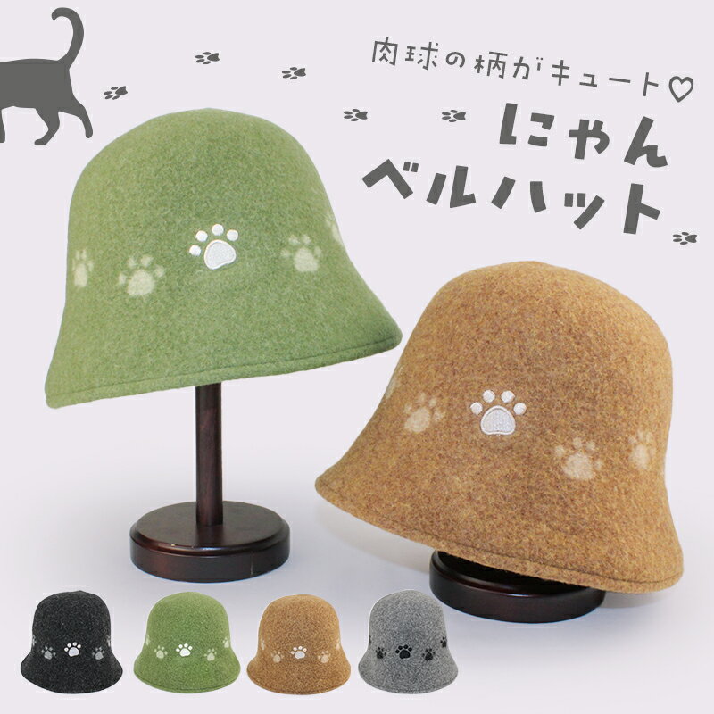 乐天商城 - にゃんベルハット　ベルハット　レディース　秋　冬　秋冬　帽子　バケットハット　猫　肉球　ネコ　おしゃれ　かわいい　ウール