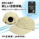 【公式】コカゲル (空調服×コカゲル)ジェットキャップ(ファンバッテリー別売) 帽子 涼しい帽子 送風 UV 近赤外線カット遮熱帽子 酷暑対策 熱中症対策 野外...