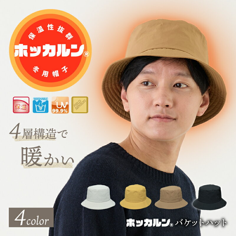 【公式】あったかい 帽子 防寒 秋冬 あったか 暖かい バケットハット バケハ 保温 おしゃれ ホッカルン 散歩 釣り キャンプ ゴルフ