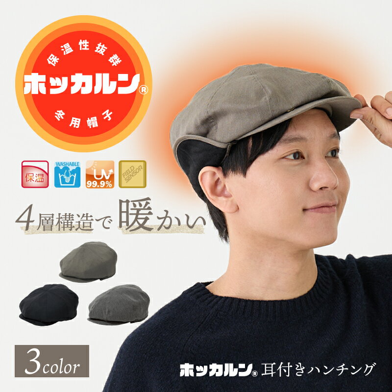 【公式】あったかい 帽子 防寒 秋冬 あったか 暖かい ハンチング 耳付き ホッカルン 散歩 釣り キャンプ ゴルフ