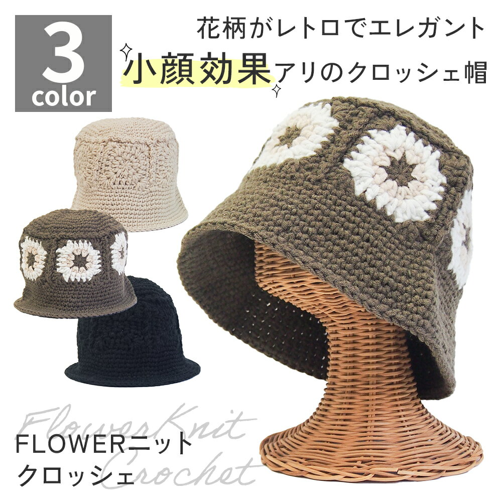 トレンド 帽子 秋冬 レディース クロッシェ ニット 小顔効果 暖か シンプル 花柄 AW