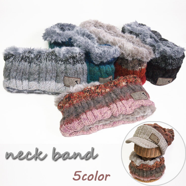 ネックバンド ニット neck band スヌード ファー ネックウォーマー イタリア糸 ケーブル編み 防寒 温か ふわふわ ターバン イヤーマフラー リバーシ...