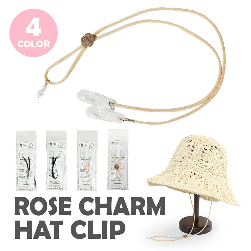 ハットクリップ 帽子 ひも バラ ローズ 薔薇 ピン 挟む クリップ 2WEY コード あご紐 顎紐 帽子ストラップ 帽子ストッパー ハットキーパー
