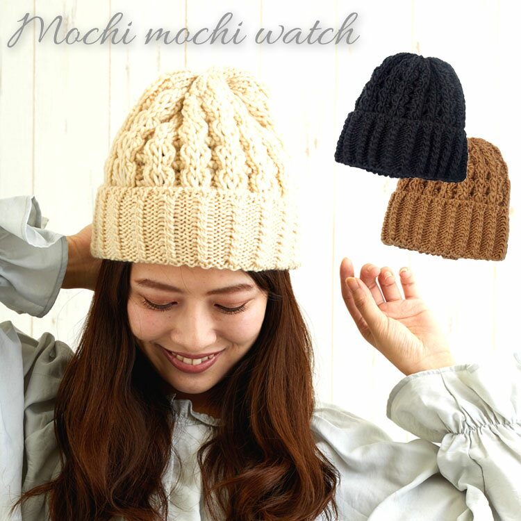帽子 秋冬 レディース メンズ ニットキャップ ニット帽 もちもちワッチ ニットワッチ あったか 可愛い フリーサイズ 秋冬 AWギフト