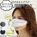 日本製 電子タバコにも最適 face mask マスク フレーム 空間 食事 開閉マスク 機能性 会食 呼吸がしやすい スポーツ ジョギング 飛沫対策 食事エチ...