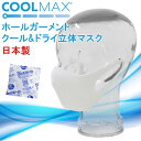 【今だけ保冷剤プレゼント中】汗ばむ夏も快適に クールマックス マスク 日本製 夏用 洗える 夏 布 ホールガーメント 速乾 ポケット付き母の日 ギフト