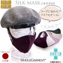 マスク 抗菌防臭 シルクマスク ホールガーメント 日本製 フィルターポケット付き 秋冬 暖かい おしゃれ ファッションマスク 立体マスク ウォッシャブルニット ...