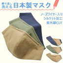 マスク 洗える 日本製 秋冬 おしゃれ ネイビー ベージュ カーキ UVカット 樹脂ワイヤー 2way シルケット加工母の日 ギフト